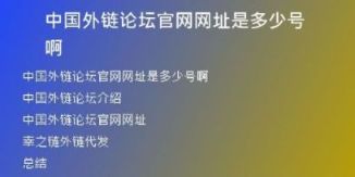中國(guó)外鏈論壇官網(wǎng)網(wǎng)址是多少號(hào)啊