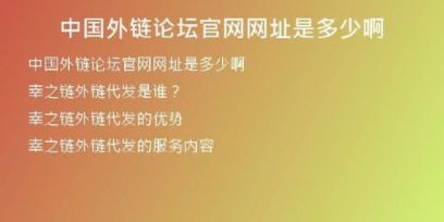 中國(guó)外鏈論壇官網(wǎng)網(wǎng)址是多少啊