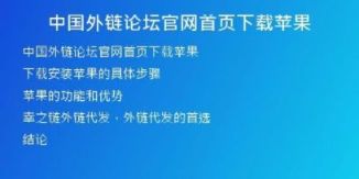 中國(guó)外鏈論壇官網(wǎng)首頁(yè)下載蘋(píng)果