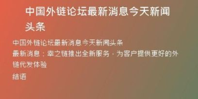 中國(guó)外鏈論壇最新消息今天新聞?lì)^條
