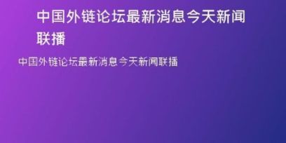 中國(guó)外鏈論壇最新消息今天新聞聯(lián)播
