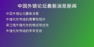 中國(guó)外鏈論壇最新消息新聞