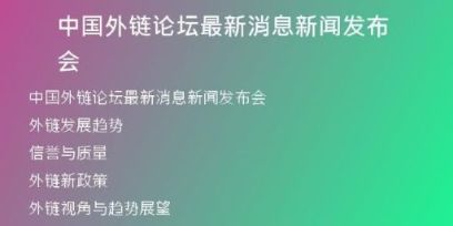 中國(guó)外鏈論壇最新消息新聞發(fā)布會(huì)