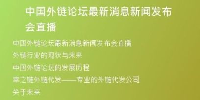 中國(guó)外鏈論壇最新消息新聞發(fā)布會(huì)直播