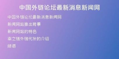 中國(guó)外鏈論壇最新消息新聞網(wǎng)