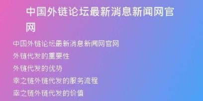 中國(guó)外鏈論壇最新消息新聞網(wǎng)官網(wǎng)