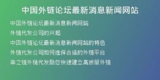 中國(guó)外鏈論壇最新消息新聞網(wǎng)站