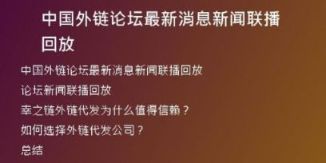 中國(guó)外鏈論壇最新消息新聞聯(lián)播回放