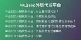 中山seo外鏈代發(fā)平臺(tái)