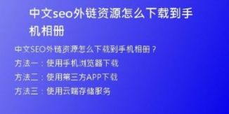 中文seo外鏈資源怎么下載到手機(jī)相冊(cè)