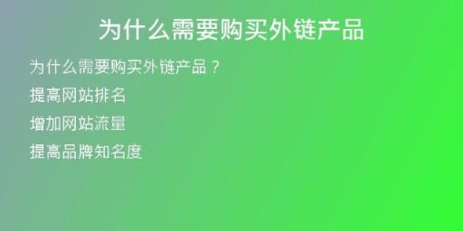 為什么需要購買外鏈產(chǎn)品