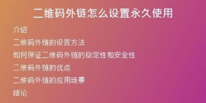 二維碼外鏈怎么設(shè)置永久使用