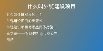 什么叫外鏈建設(shè)項目