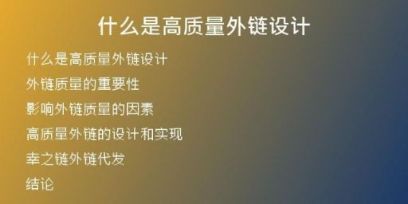 什么是高質(zhì)量外鏈設(shè)計