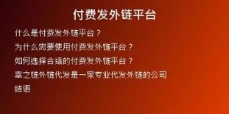 付費發(fā)外鏈平臺