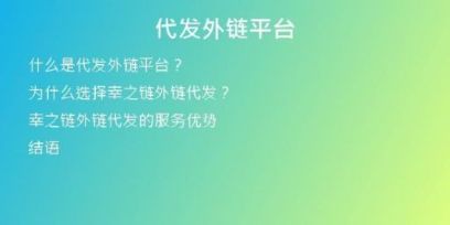 代發(fā)外鏈平臺