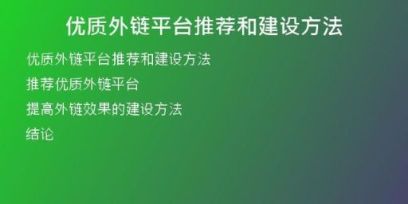 優(yōu)質外鏈平臺推薦和建設方法