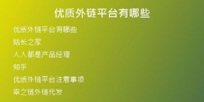 優(yōu)質外鏈平臺有哪些