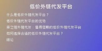 低價(jià)外鏈代發(fā)平臺