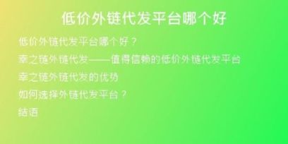 低價(jià)外鏈代發(fā)平臺哪個(gè)好