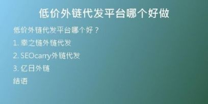 低價(jià)外鏈代發(fā)平臺哪個(gè)好做