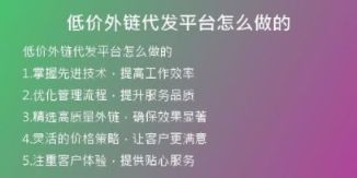 低價(jià)外鏈代發(fā)平臺(tái)怎么做的