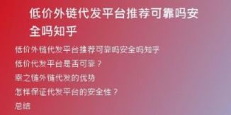 低價(jià)外鏈代發(fā)平臺(tái)推薦可靠嗎安全嗎知乎