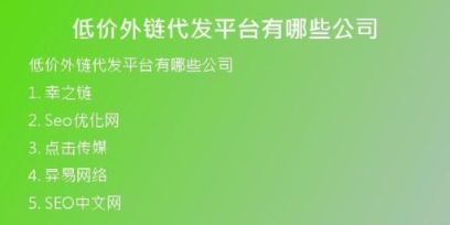低價外鏈代發(fā)平臺有哪些公司