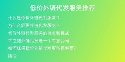 低價外鏈代發(fā)服務推薦