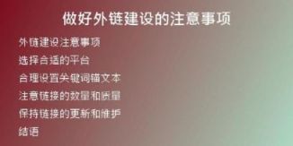 做好外鏈建設的注意事項