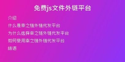 免費(fèi)js文件外鏈平臺(tái)