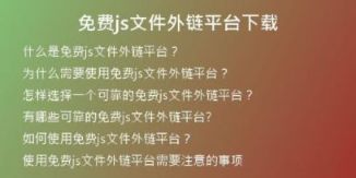 免費(fèi)js文件外鏈平臺(tái)下載