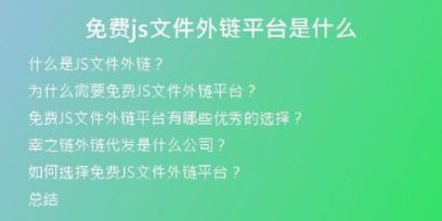免費(fèi)js文件外鏈平臺(tái)是什么