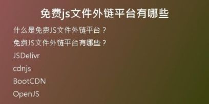 免費(fèi)js文件外鏈平臺(tái)有哪些