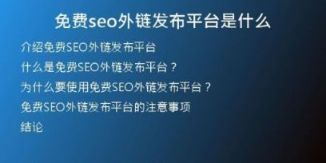 免費(fèi)seo外鏈發(fā)布平臺(tái)是什么