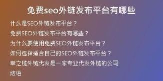 免費(fèi)seo外鏈發(fā)布平臺(tái)有哪些