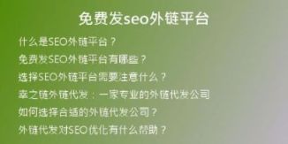 免費(fèi)發(fā)seo外鏈平臺(tái)
