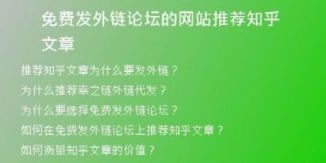 免費發(fā)外鏈論壇的網(wǎng)站推薦知乎文章