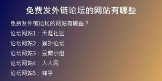 免費(fèi)發(fā)外鏈論壇的網(wǎng)站有哪些