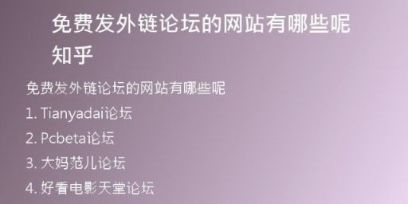 免費(fèi)發(fā)外鏈論壇的網(wǎng)站有哪些呢知乎