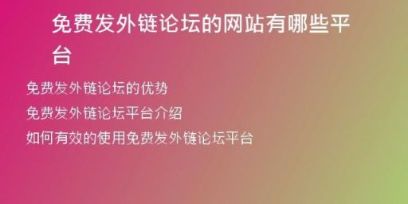 免費(fèi)發(fā)外鏈論壇的網(wǎng)站有哪些平臺(tái)