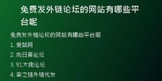 免費(fèi)發(fā)外鏈論壇的網(wǎng)站有哪些平臺(tái)呢