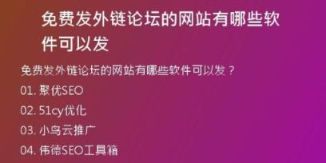 免費(fèi)發(fā)外鏈論壇的網(wǎng)站有哪些軟件可以發(fā)