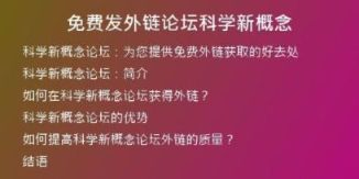 免費(fèi)發(fā)外鏈論壇科學(xué)新概念