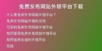 免費(fèi)發(fā)布網(wǎng)站外鏈平臺(tái)下載