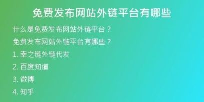 免費(fèi)發(fā)布網(wǎng)站外鏈平臺(tái)有哪些