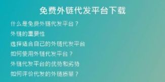 免費(fèi)外鏈代發(fā)平臺(tái)下載