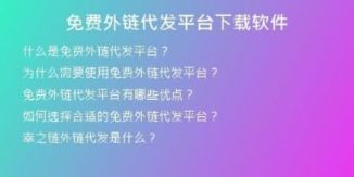 免費(fèi)外鏈代發(fā)平臺(tái)下載軟件