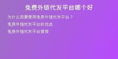 免費(fèi)外鏈代發(fā)平臺(tái)哪個(gè)好