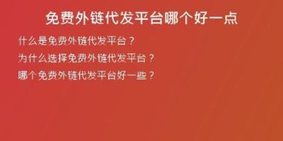 免費(fèi)外鏈代發(fā)平臺(tái)哪個(gè)好一點(diǎn)